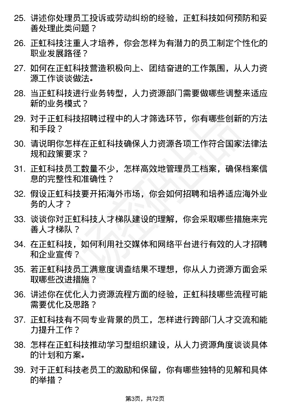 48道正虹科技人力资源专员岗位面试题库及参考回答含考察点分析