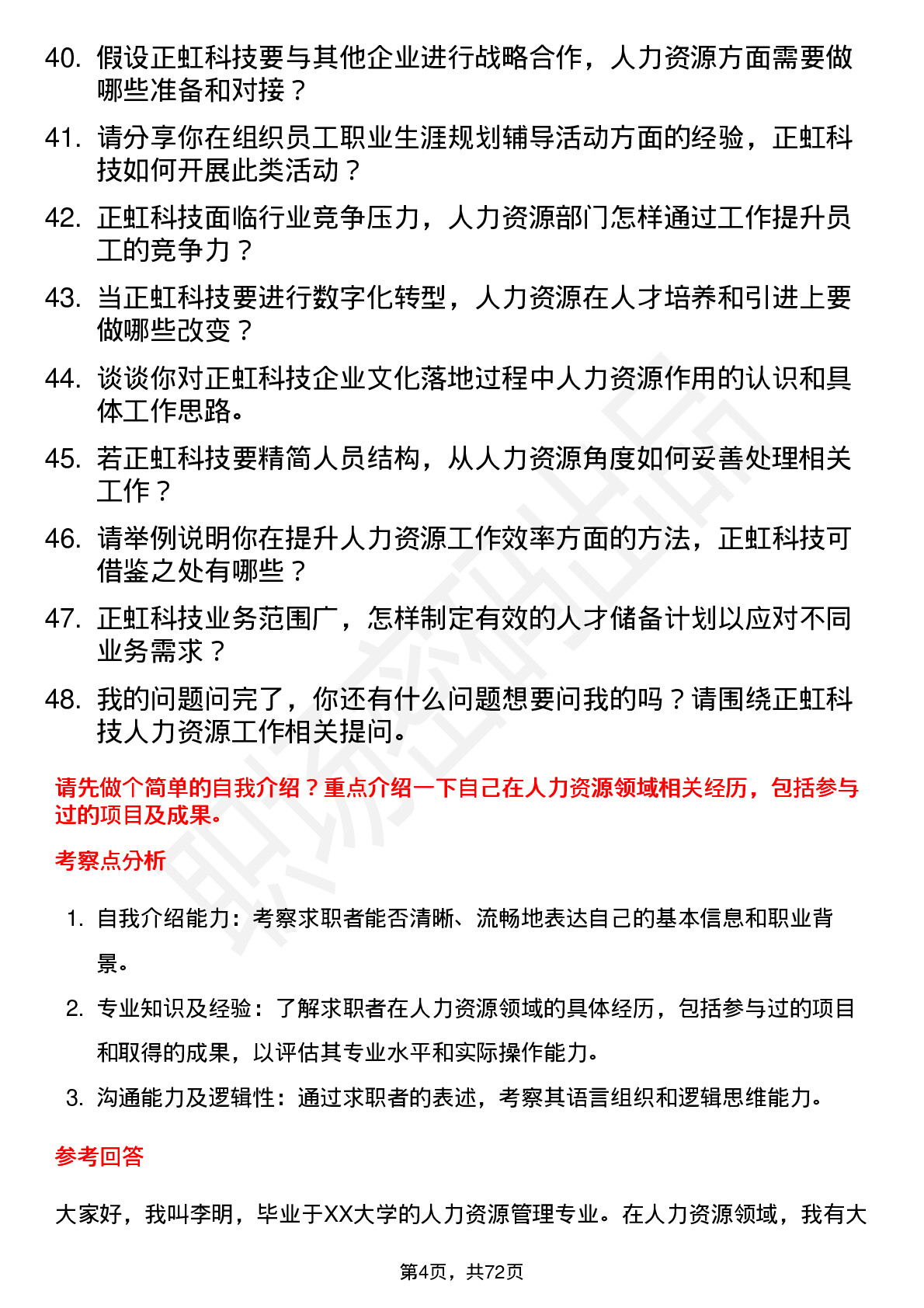 48道正虹科技人力资源专员岗位面试题库及参考回答含考察点分析