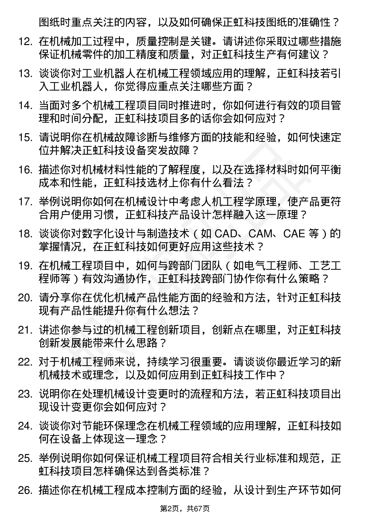 48道正虹科技机械工程师岗位面试题库及参考回答含考察点分析