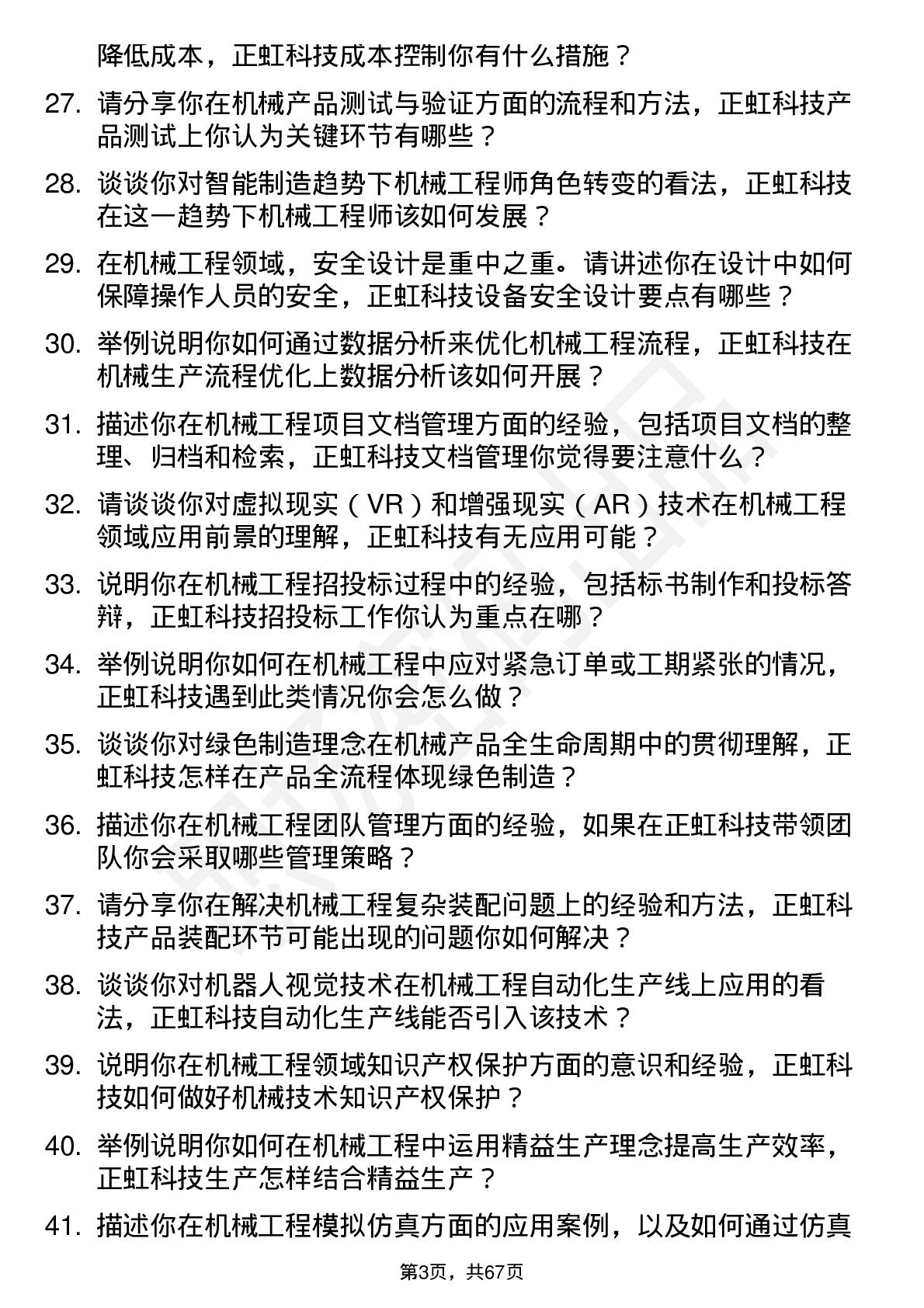 48道正虹科技机械工程师岗位面试题库及参考回答含考察点分析