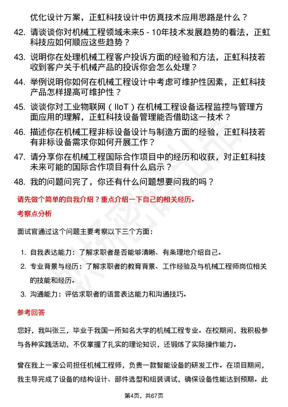 48道正虹科技机械工程师岗位面试题库及参考回答含考察点分析