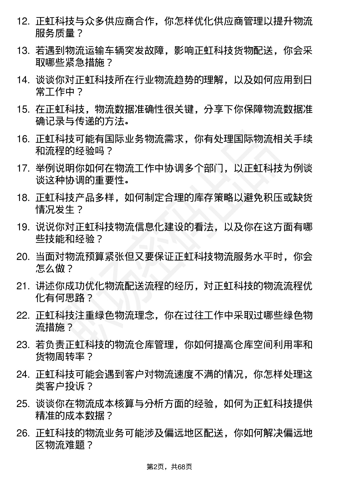 48道正虹科技物流专员岗位面试题库及参考回答含考察点分析