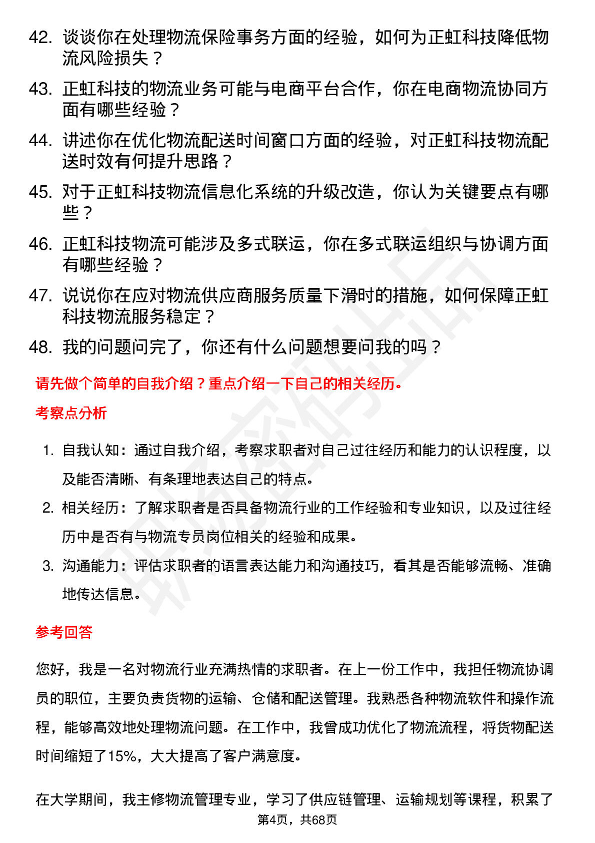 48道正虹科技物流专员岗位面试题库及参考回答含考察点分析