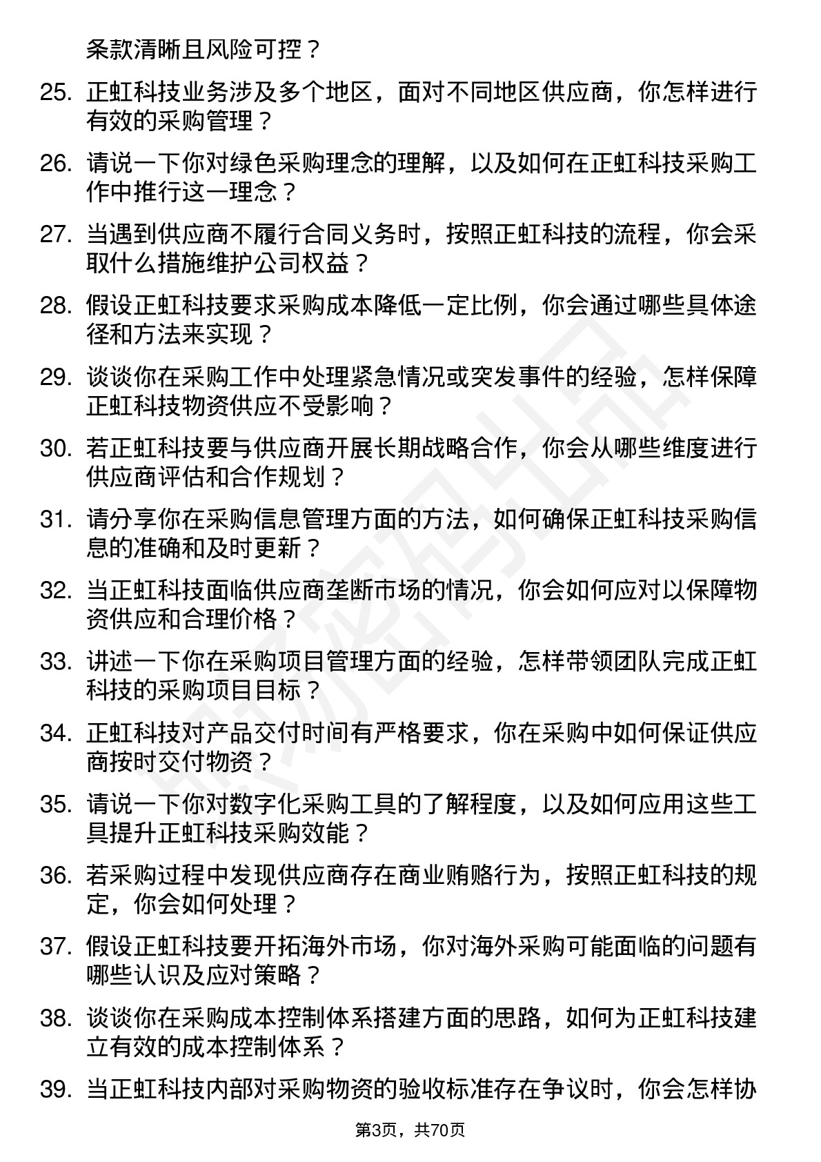 48道正虹科技采购专员岗位面试题库及参考回答含考察点分析