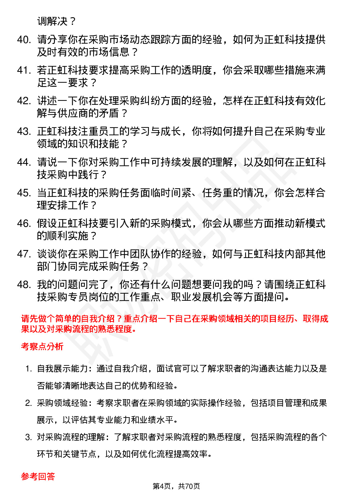 48道正虹科技采购专员岗位面试题库及参考回答含考察点分析