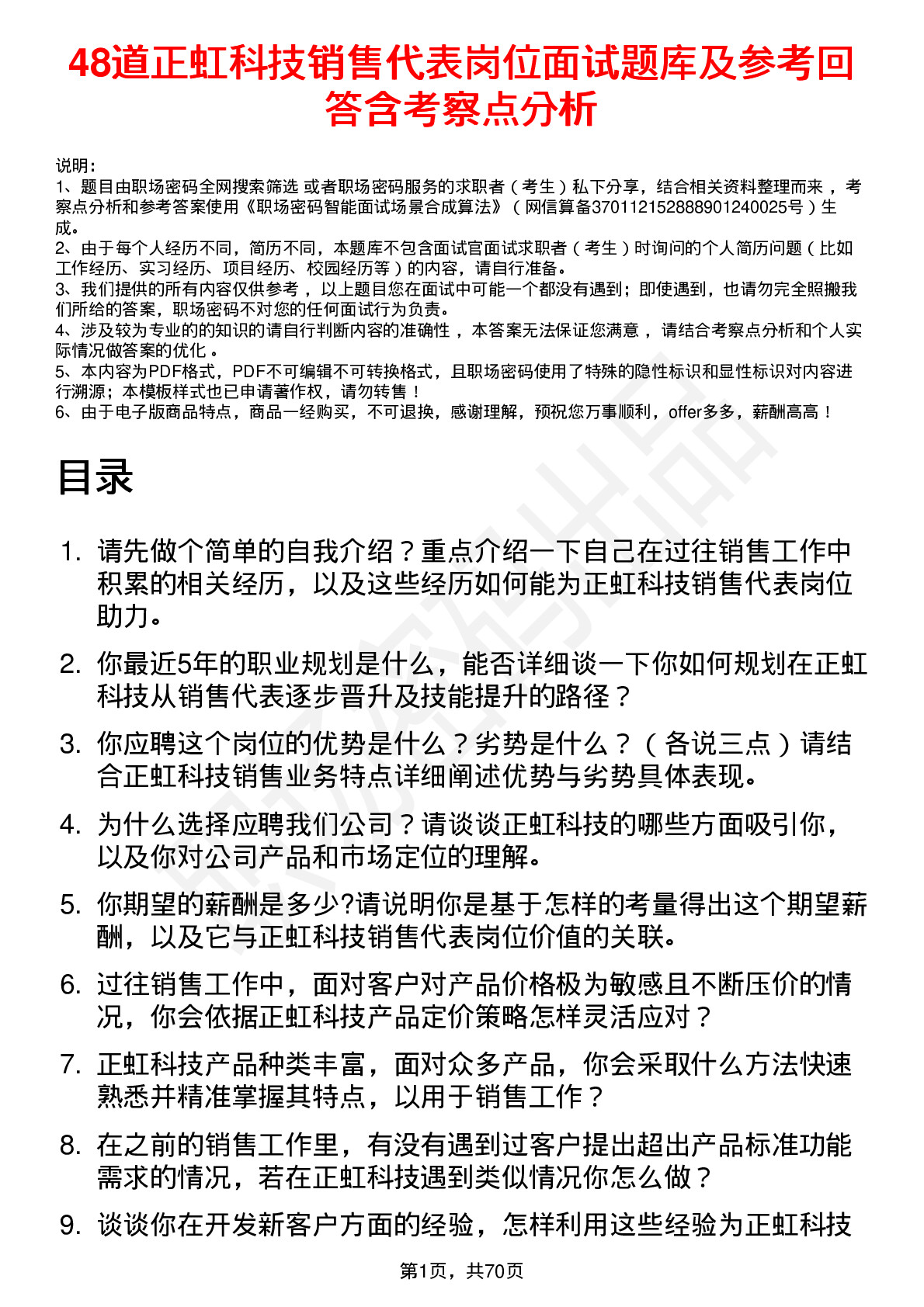 48道正虹科技销售代表岗位面试题库及参考回答含考察点分析