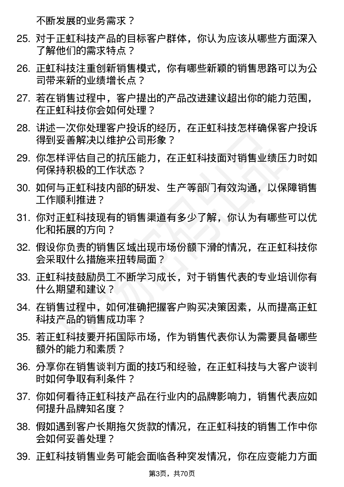 48道正虹科技销售代表岗位面试题库及参考回答含考察点分析