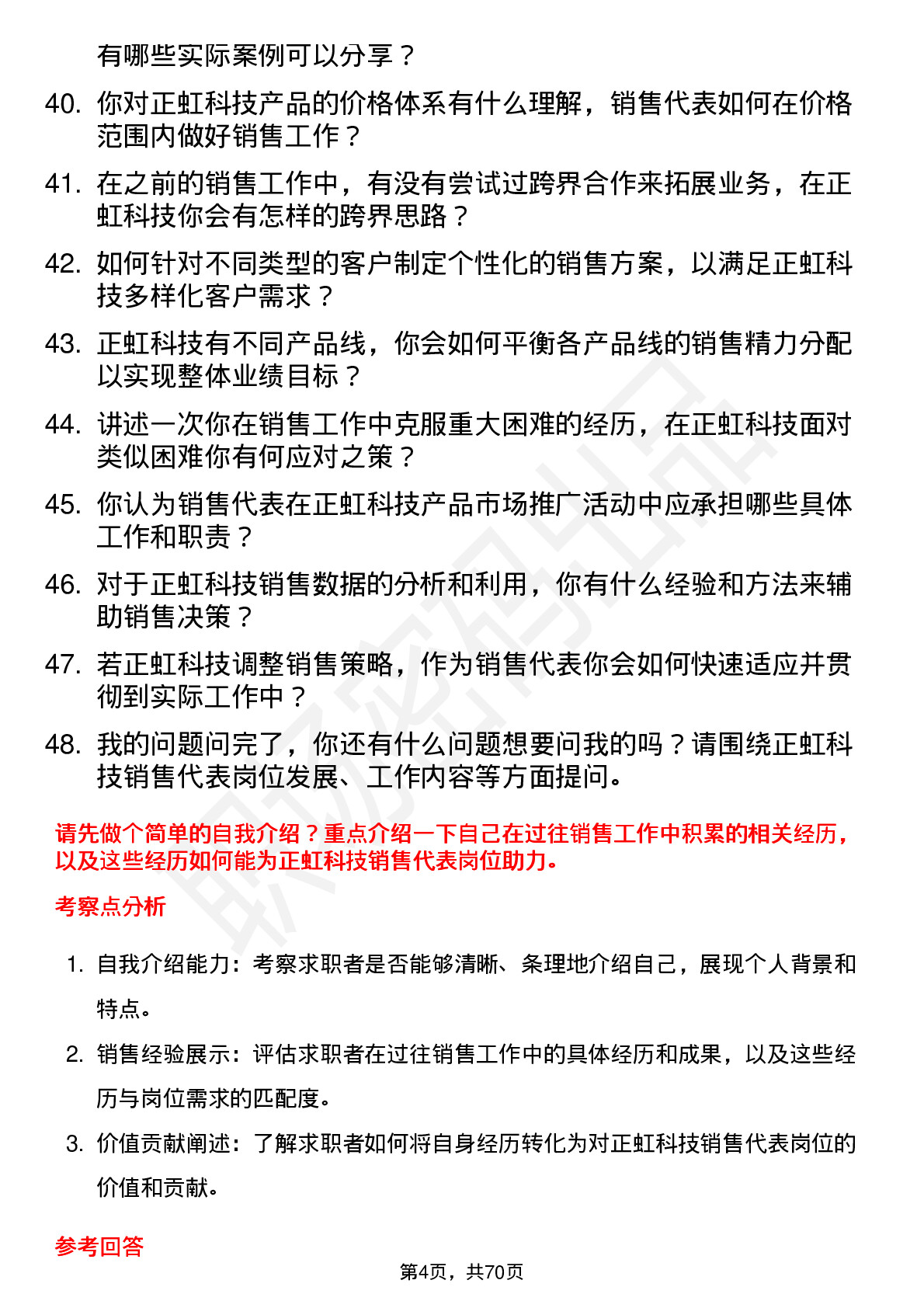 48道正虹科技销售代表岗位面试题库及参考回答含考察点分析