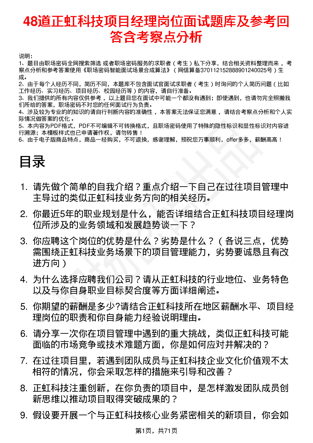 48道正虹科技项目经理岗位面试题库及参考回答含考察点分析