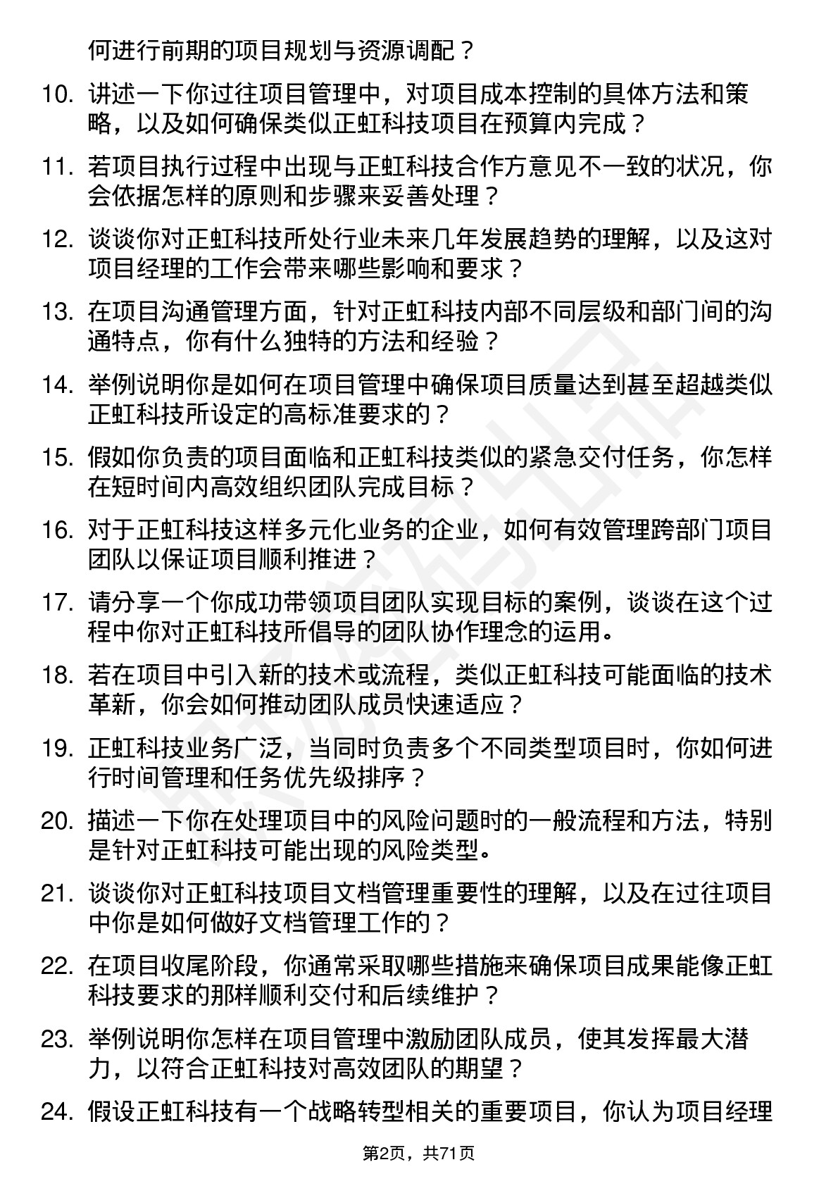 48道正虹科技项目经理岗位面试题库及参考回答含考察点分析