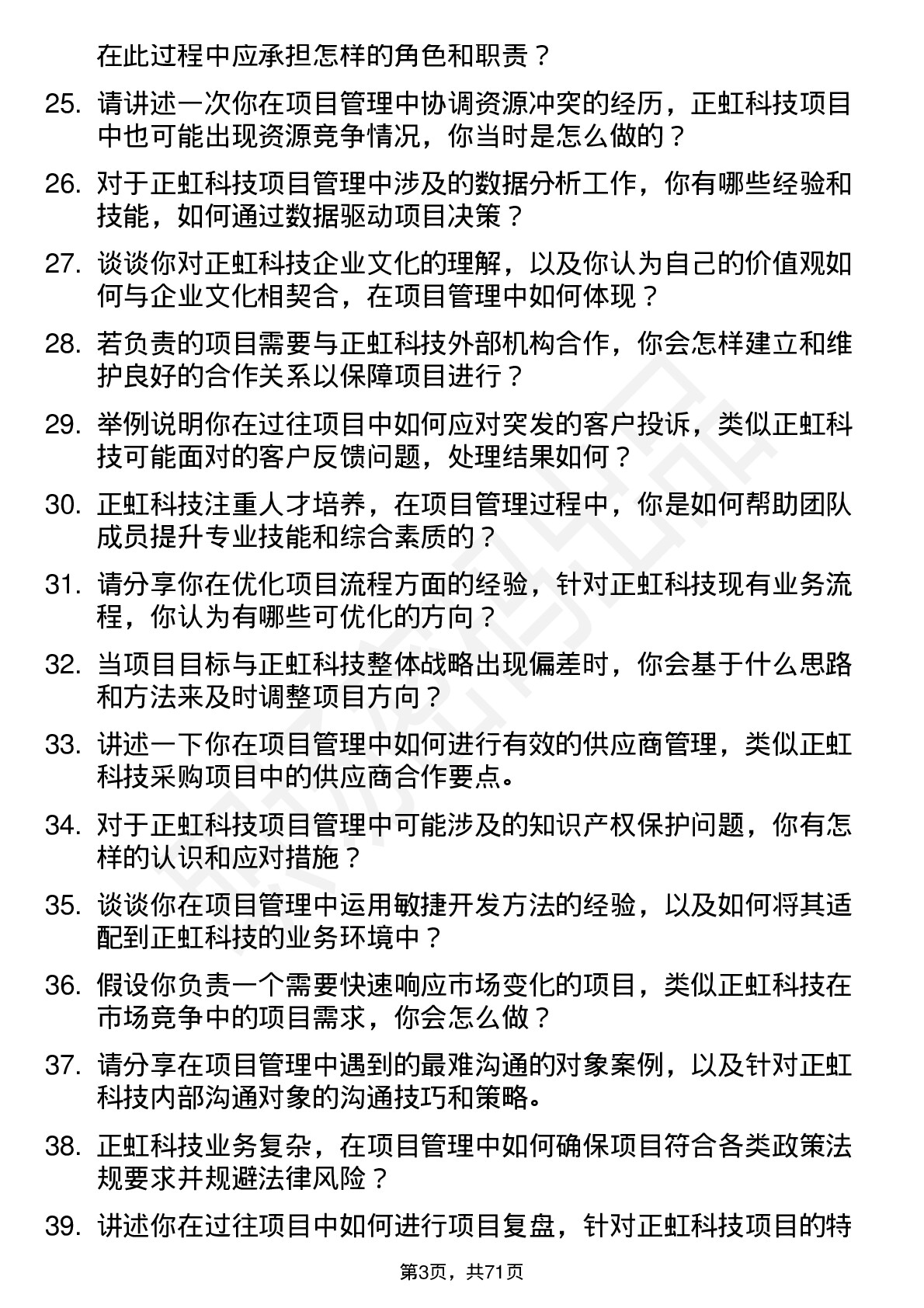 48道正虹科技项目经理岗位面试题库及参考回答含考察点分析