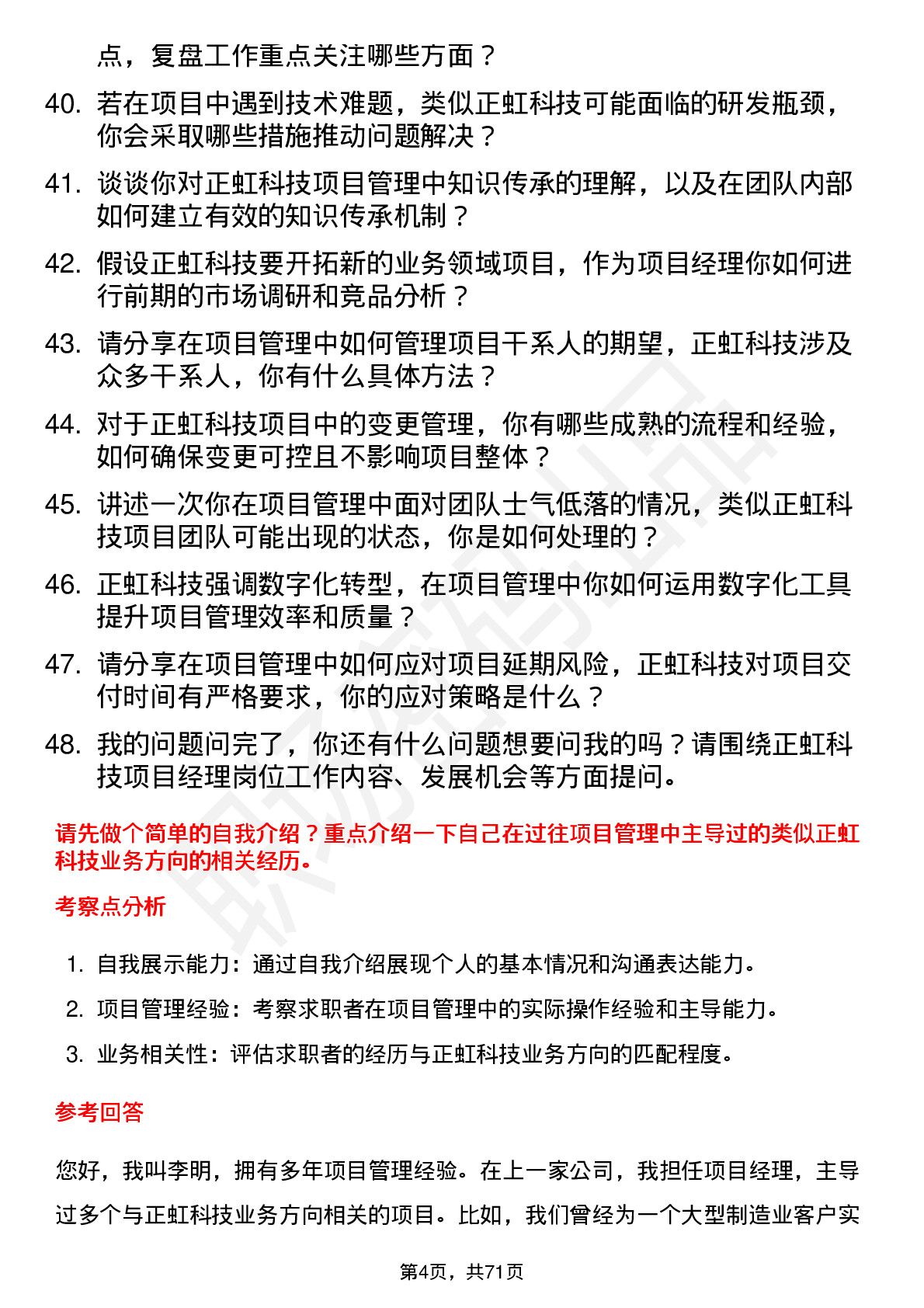 48道正虹科技项目经理岗位面试题库及参考回答含考察点分析