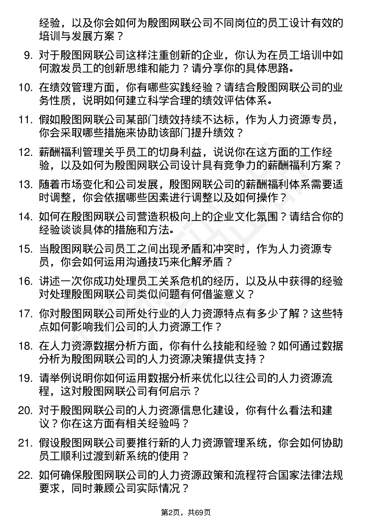 48道殷图网联人力资源专员岗位面试题库及参考回答含考察点分析