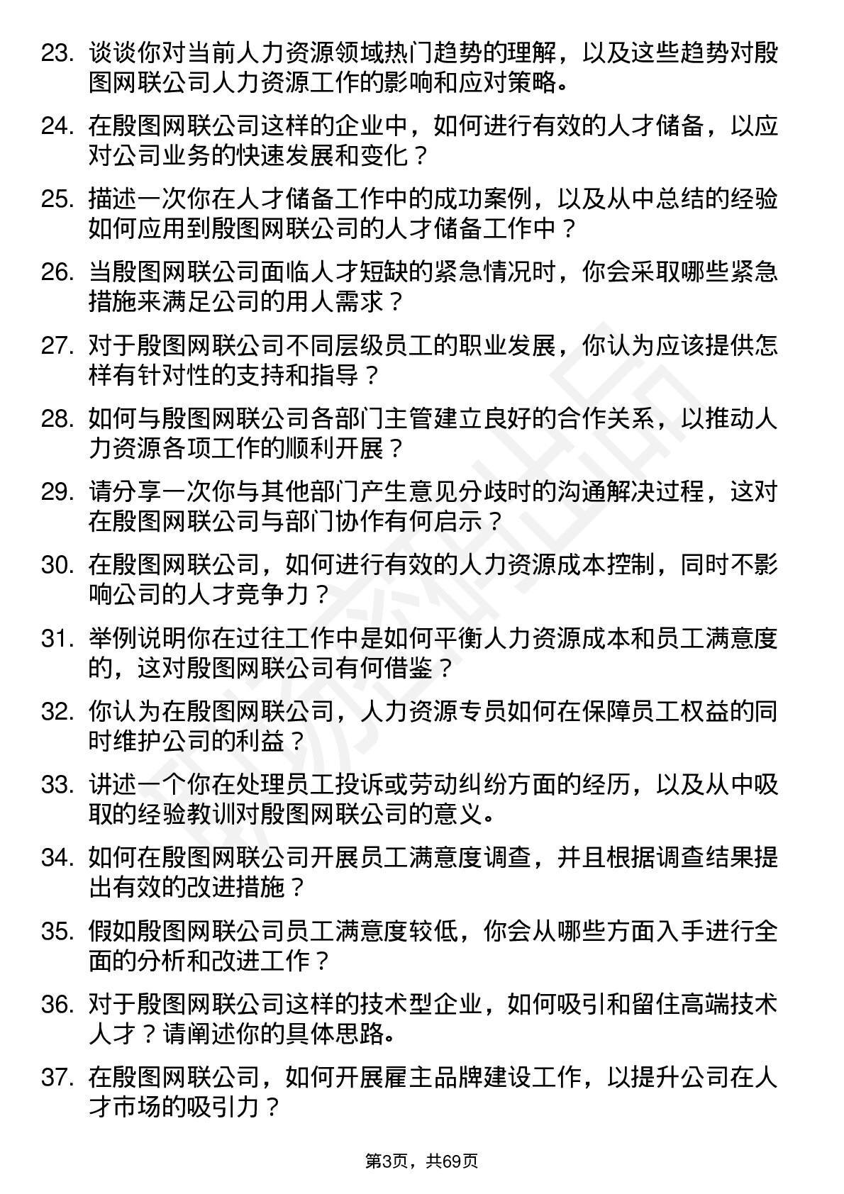 48道殷图网联人力资源专员岗位面试题库及参考回答含考察点分析