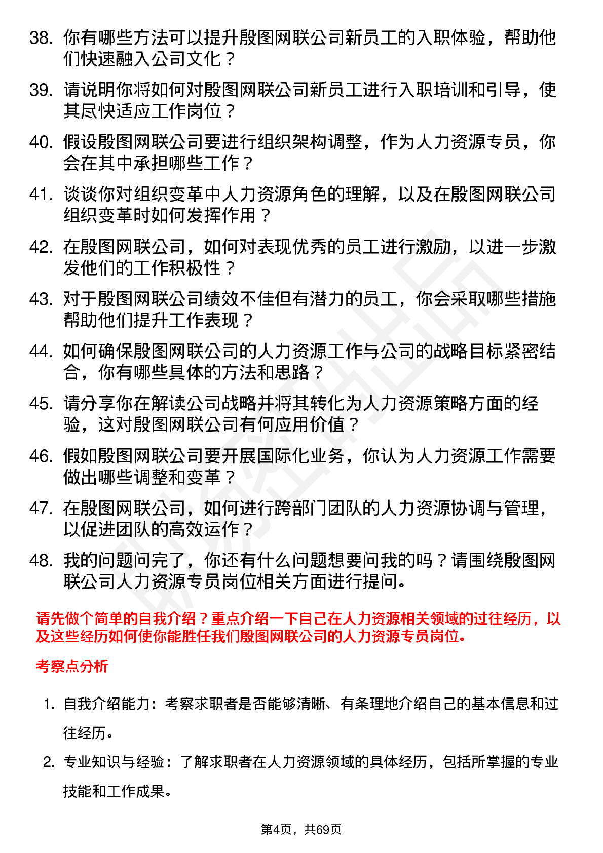 48道殷图网联人力资源专员岗位面试题库及参考回答含考察点分析