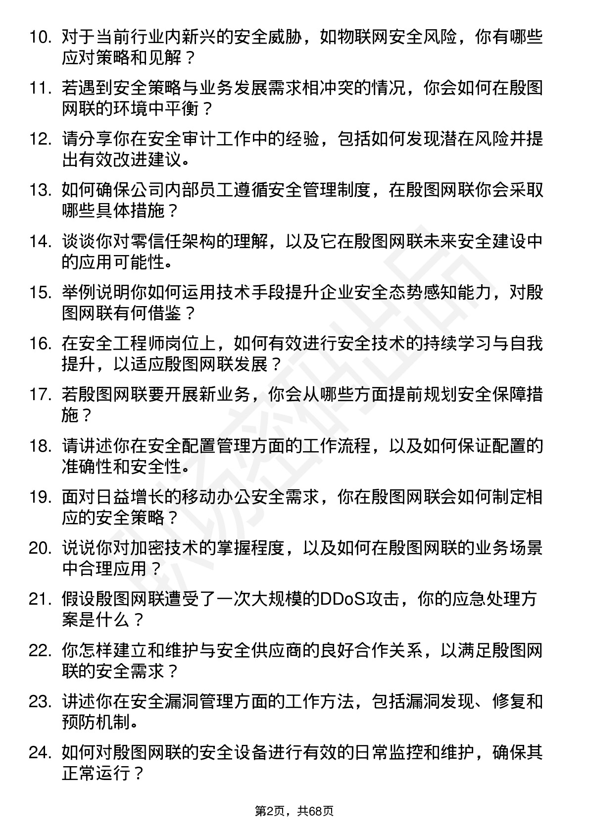 48道殷图网联安全工程师岗位面试题库及参考回答含考察点分析