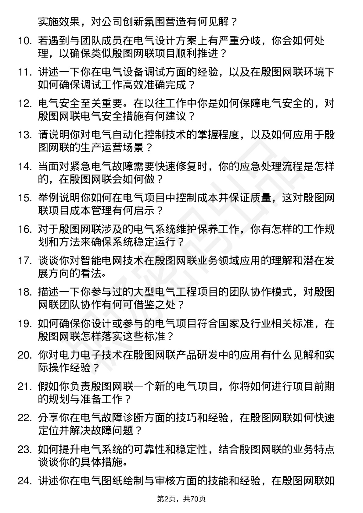 48道殷图网联电气工程师岗位面试题库及参考回答含考察点分析