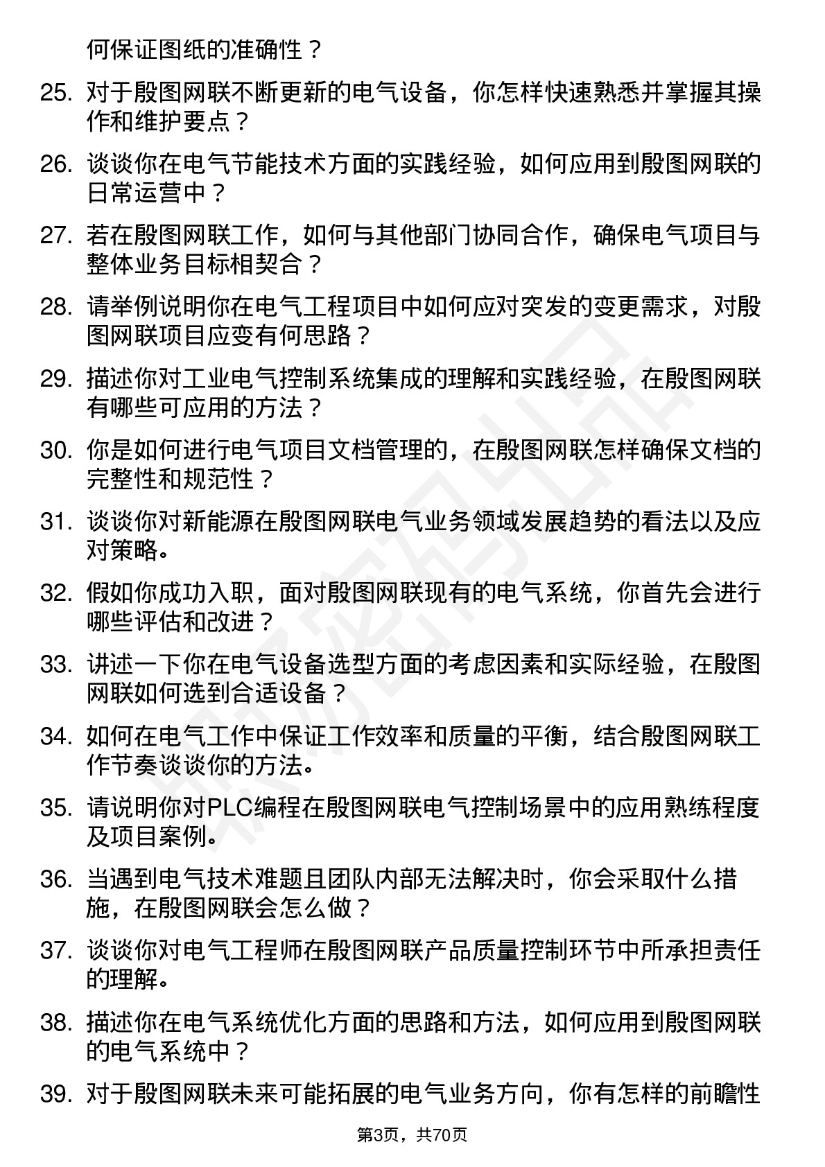 48道殷图网联电气工程师岗位面试题库及参考回答含考察点分析