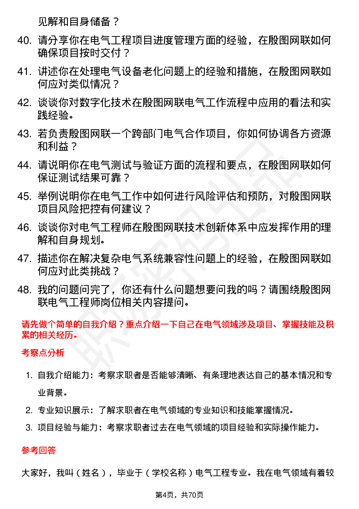 48道殷图网联电气工程师岗位面试题库及参考回答含考察点分析