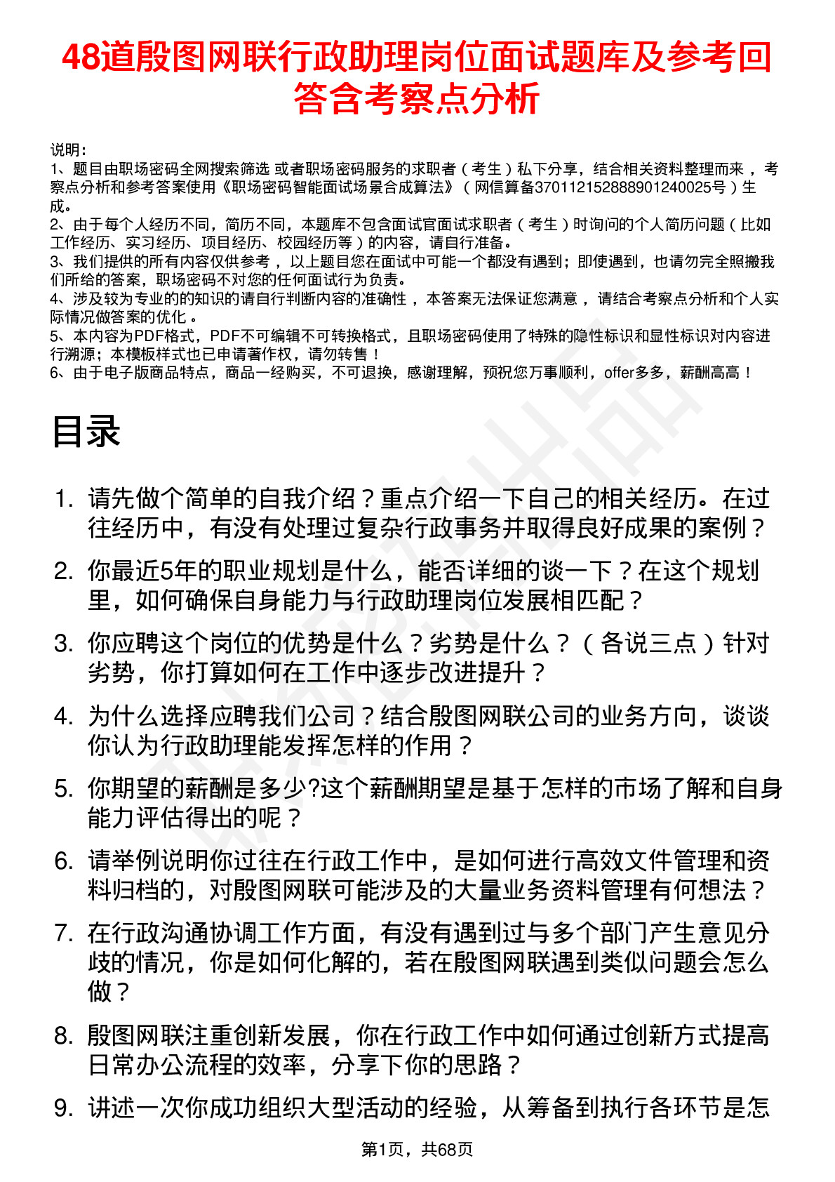 48道殷图网联行政助理岗位面试题库及参考回答含考察点分析