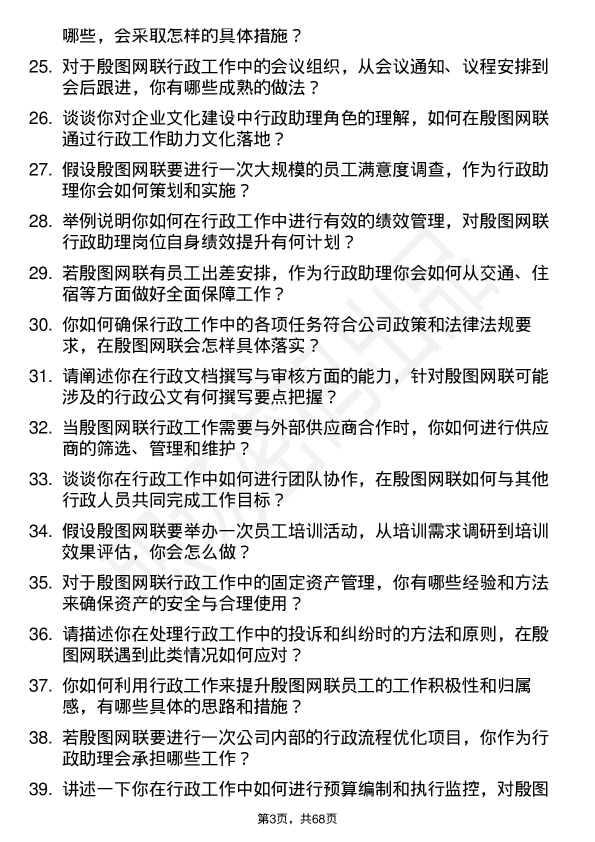 48道殷图网联行政助理岗位面试题库及参考回答含考察点分析