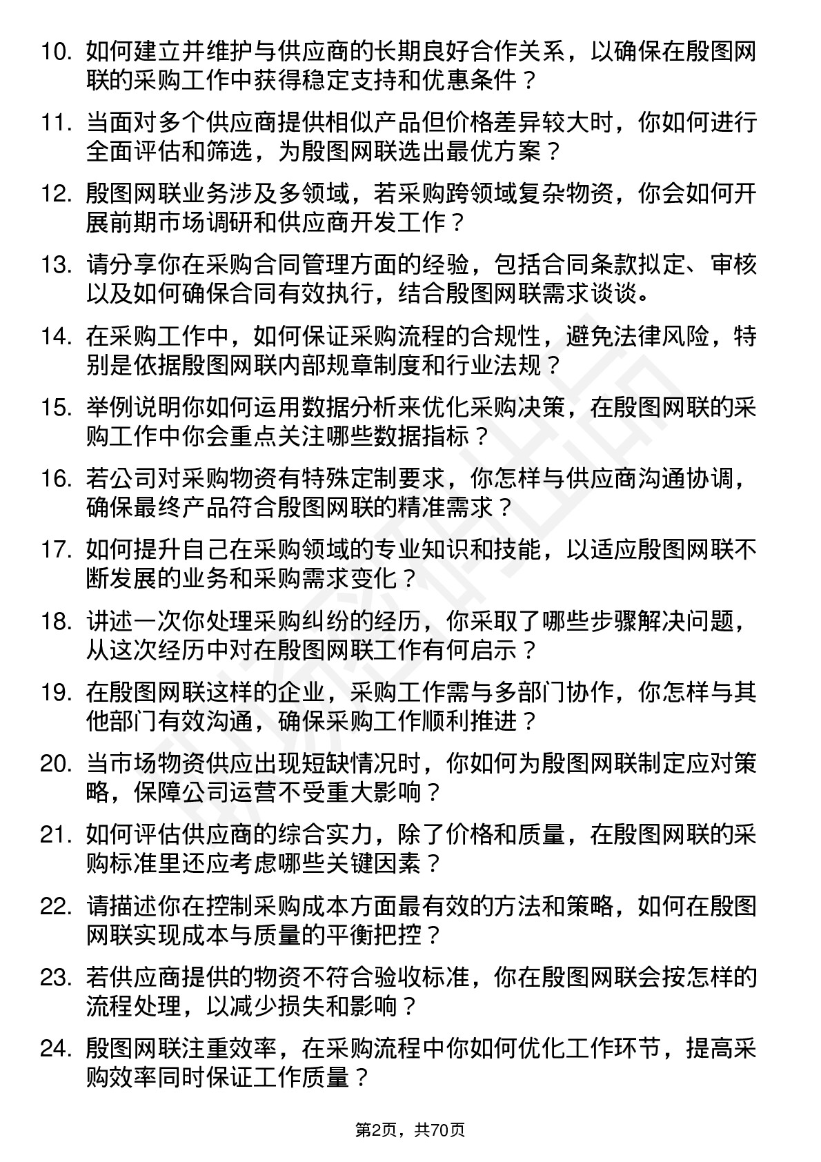 48道殷图网联采购专员岗位面试题库及参考回答含考察点分析