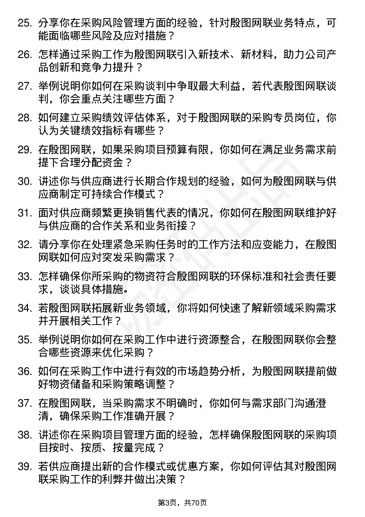 48道殷图网联采购专员岗位面试题库及参考回答含考察点分析