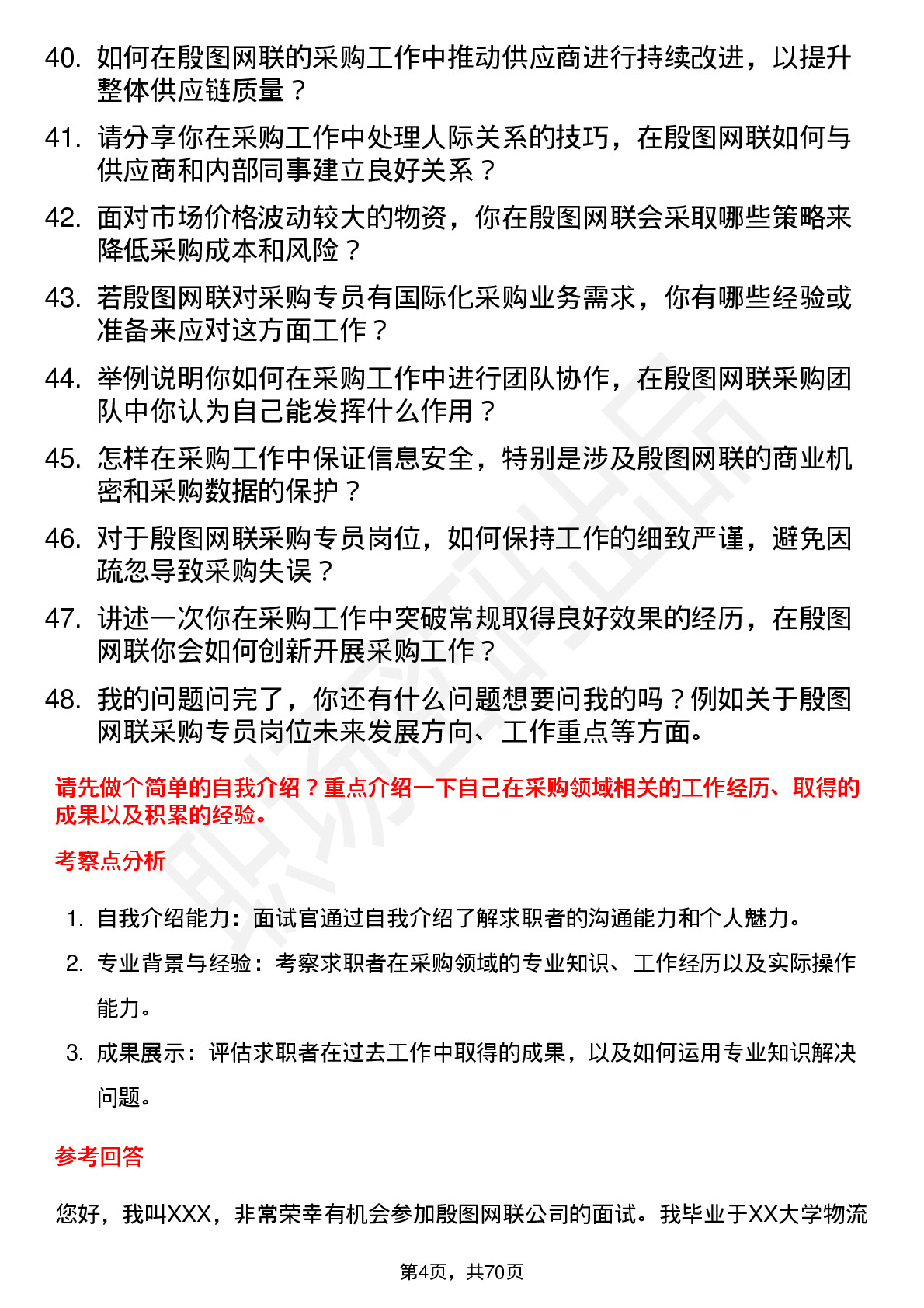 48道殷图网联采购专员岗位面试题库及参考回答含考察点分析