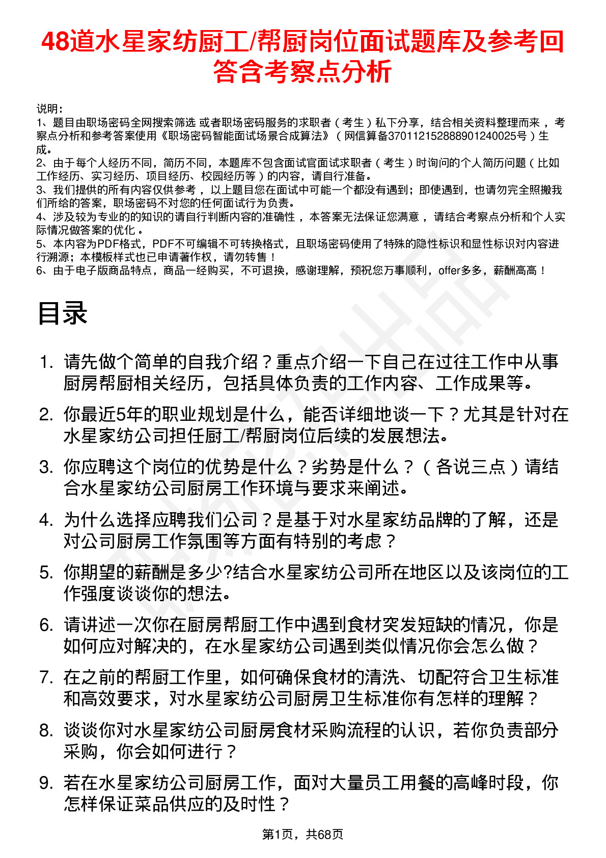 48道水星家纺厨工/帮厨岗位面试题库及参考回答含考察点分析