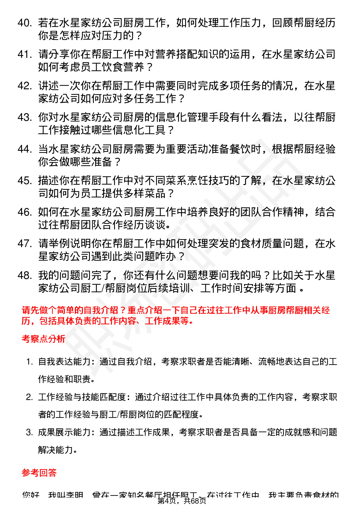 48道水星家纺厨工/帮厨岗位面试题库及参考回答含考察点分析