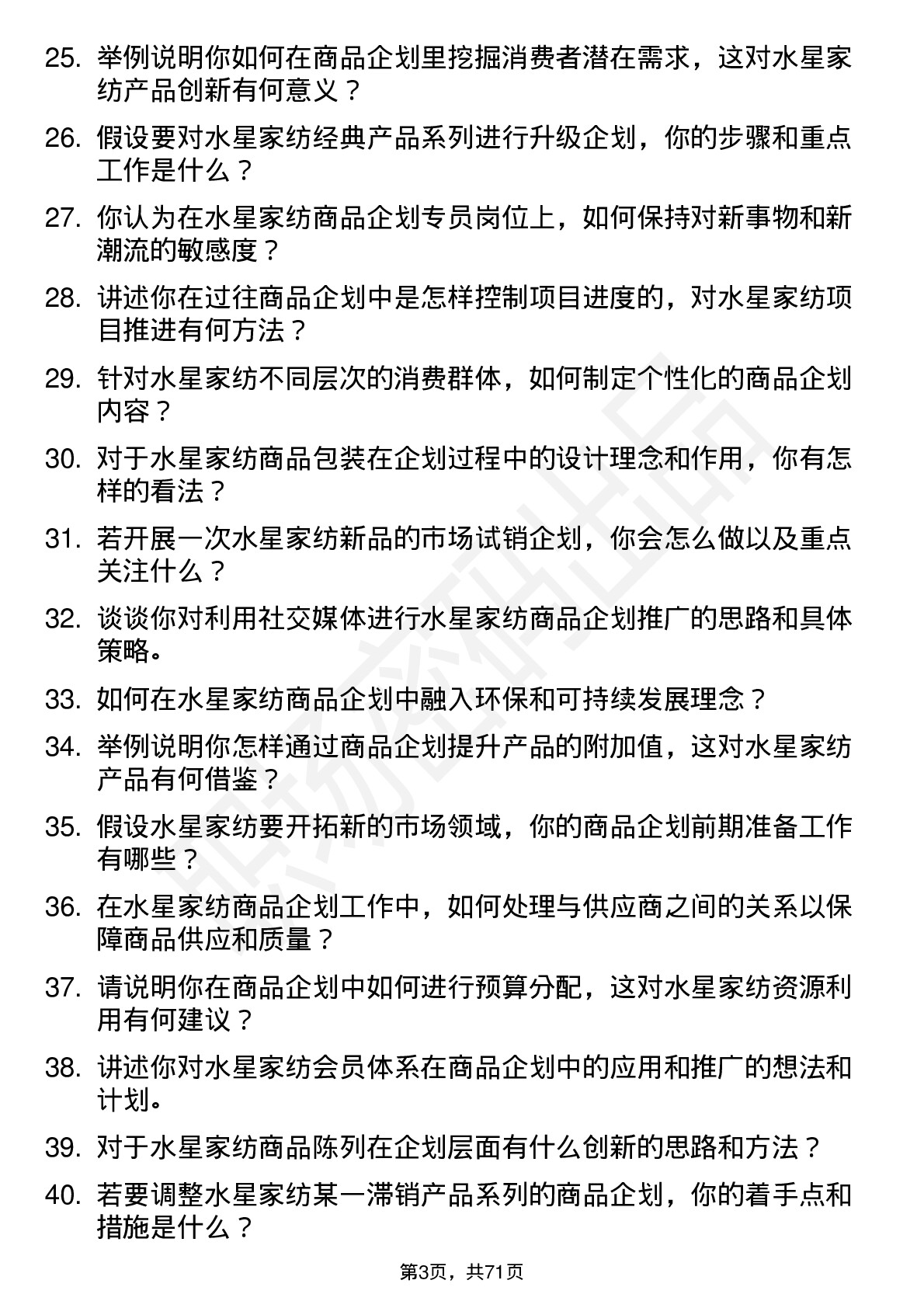 48道水星家纺商品企划专员岗位面试题库及参考回答含考察点分析