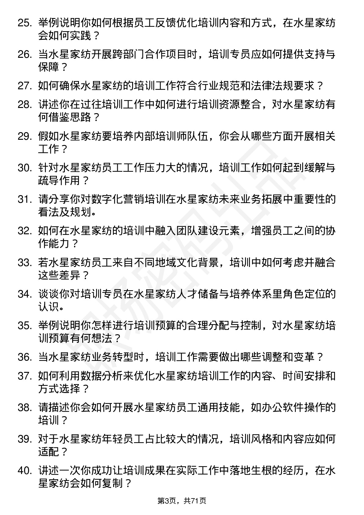 48道水星家纺培训专员岗位面试题库及参考回答含考察点分析