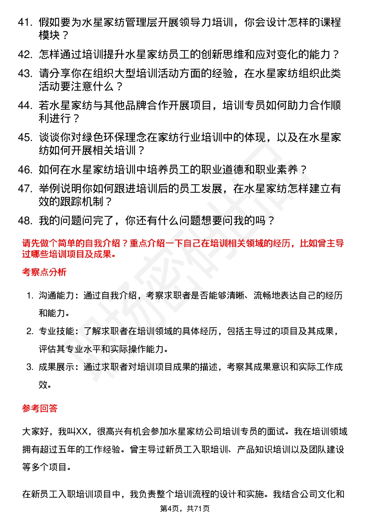 48道水星家纺培训专员岗位面试题库及参考回答含考察点分析