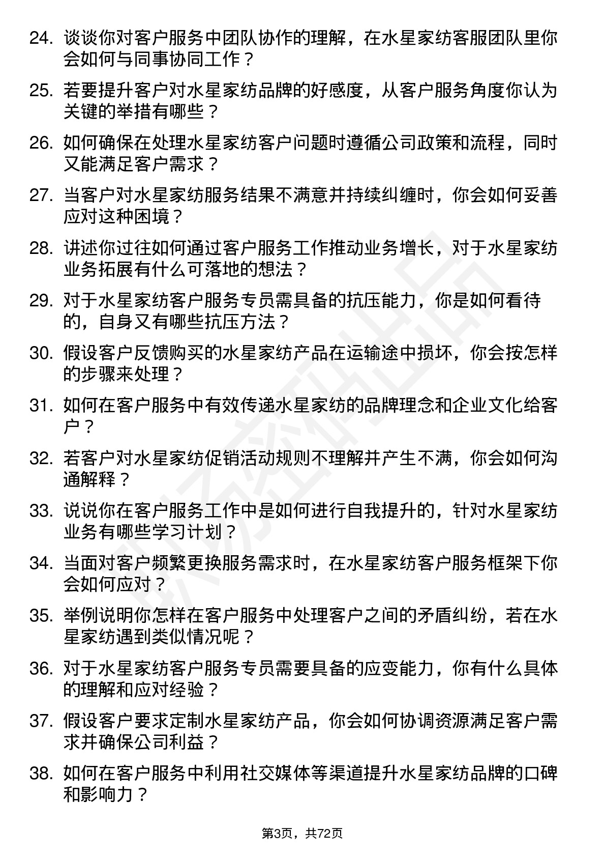 48道水星家纺客户服务专员岗位面试题库及参考回答含考察点分析