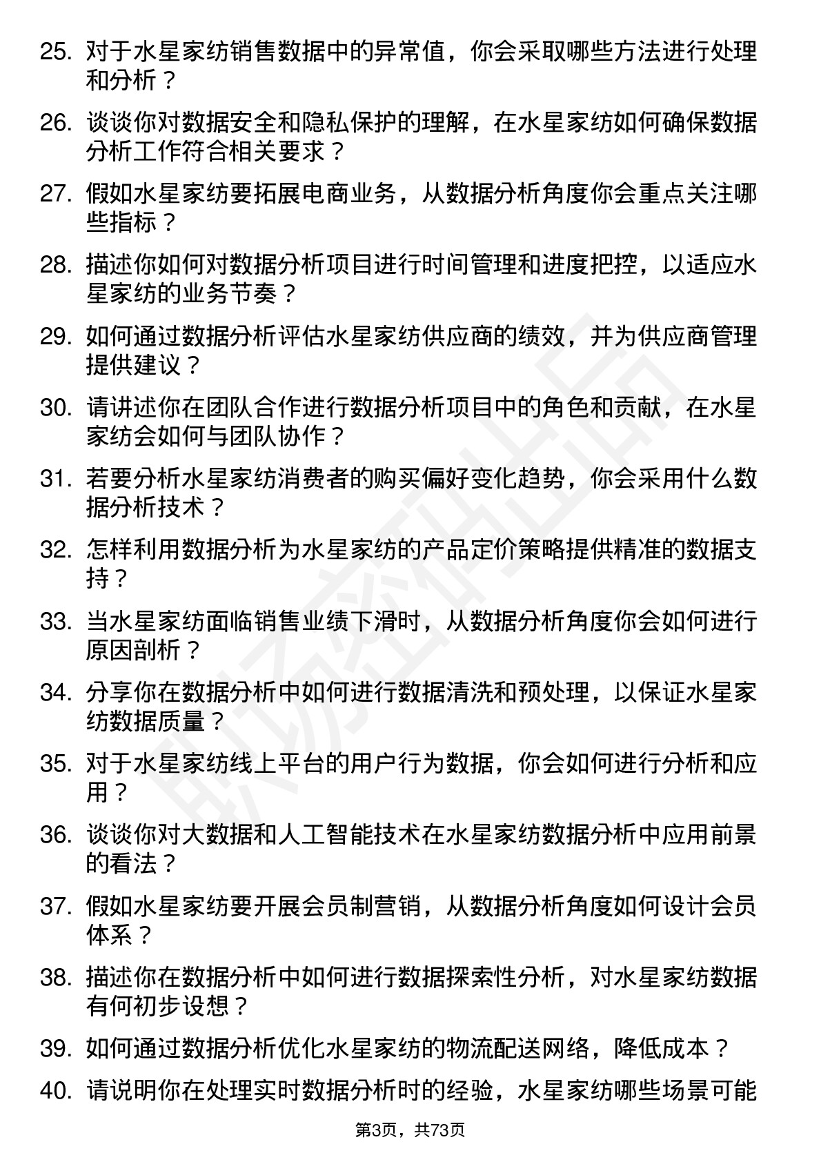 48道水星家纺数据分析专员岗位面试题库及参考回答含考察点分析