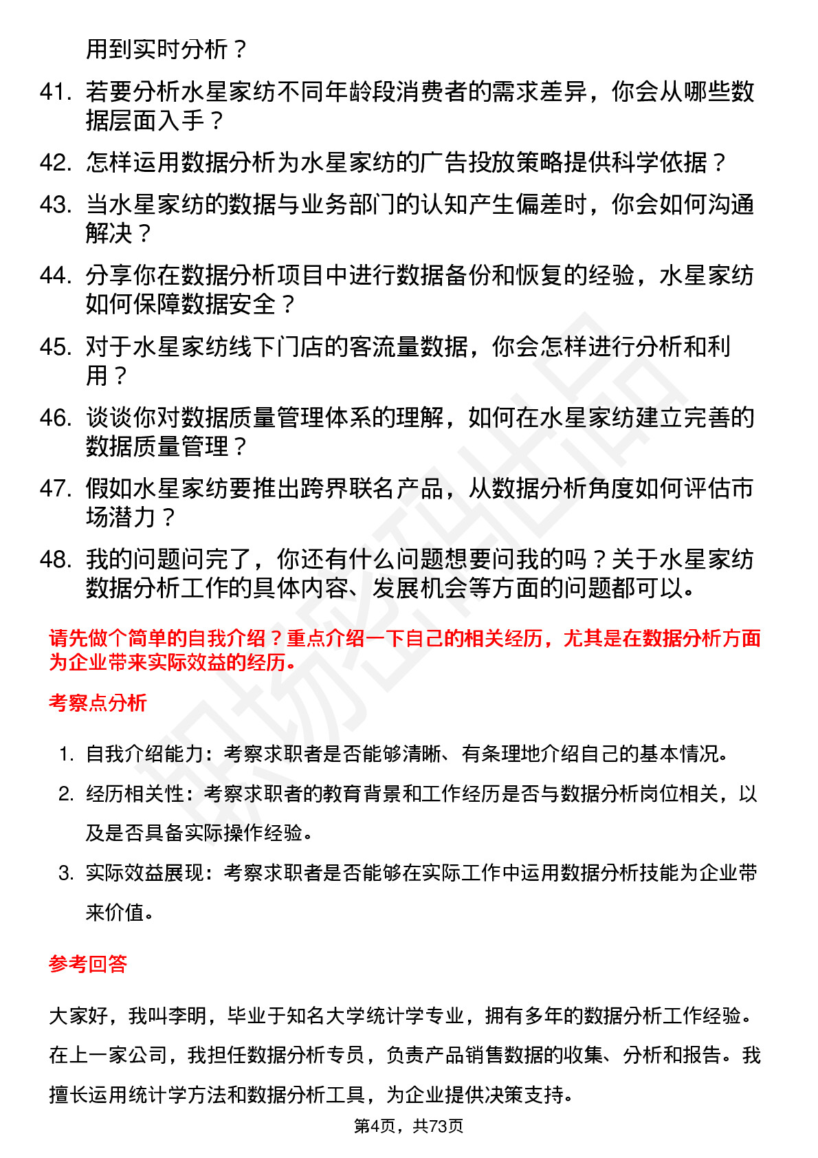 48道水星家纺数据分析专员岗位面试题库及参考回答含考察点分析