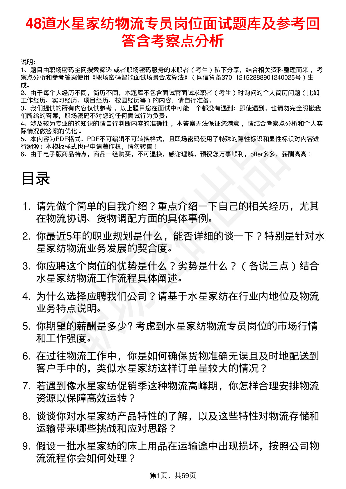 48道水星家纺物流专员岗位面试题库及参考回答含考察点分析