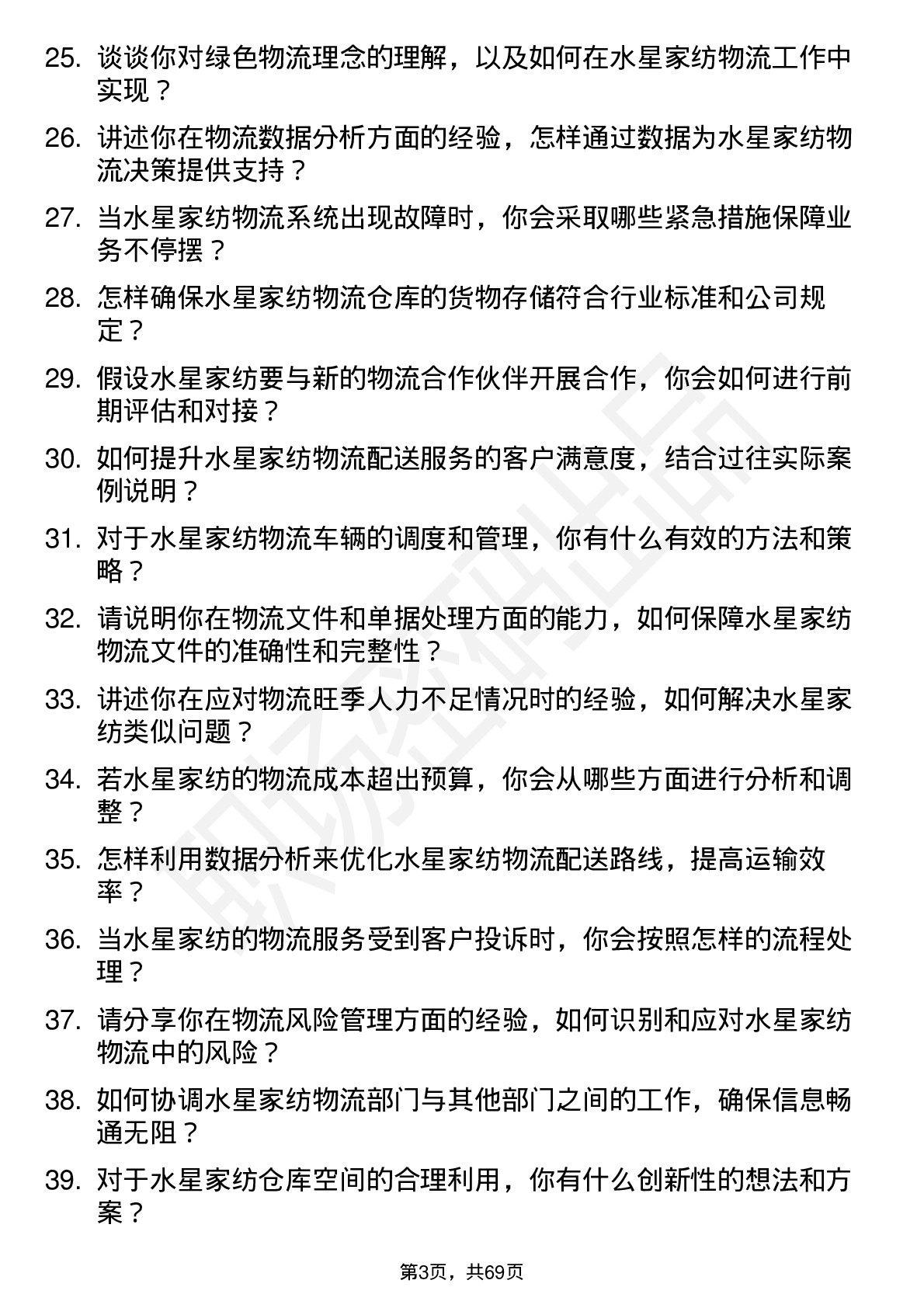 48道水星家纺物流专员岗位面试题库及参考回答含考察点分析