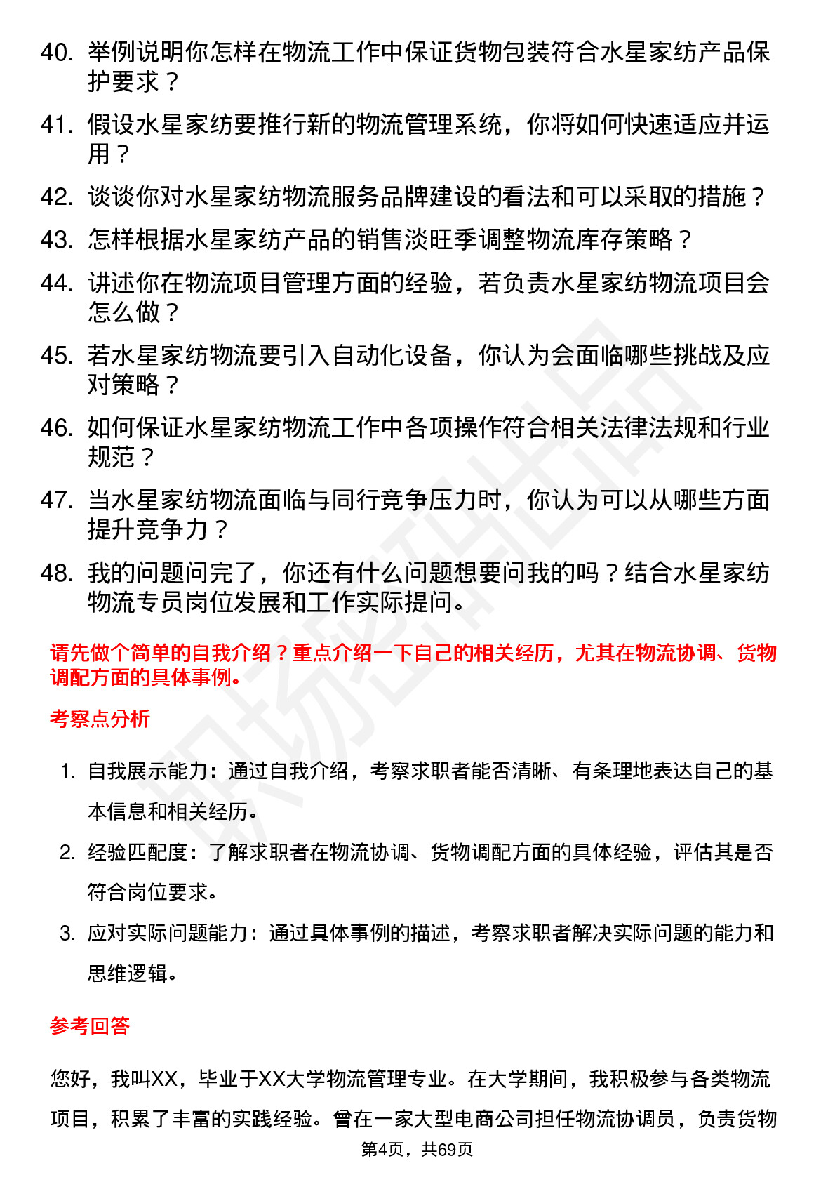 48道水星家纺物流专员岗位面试题库及参考回答含考察点分析