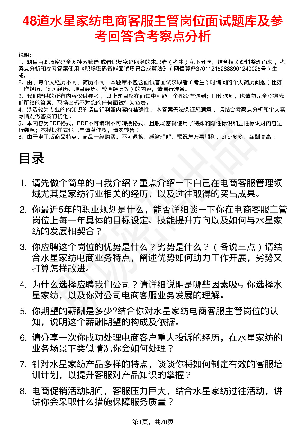 48道水星家纺电商客服主管岗位面试题库及参考回答含考察点分析