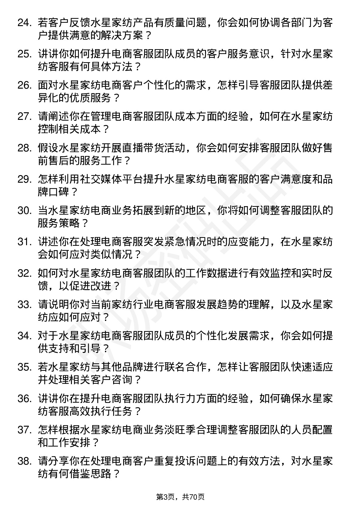 48道水星家纺电商客服主管岗位面试题库及参考回答含考察点分析