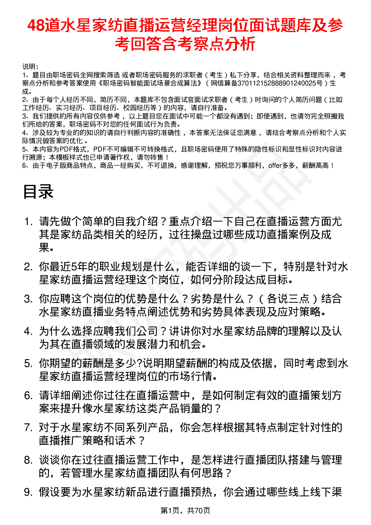 48道水星家纺直播运营经理岗位面试题库及参考回答含考察点分析