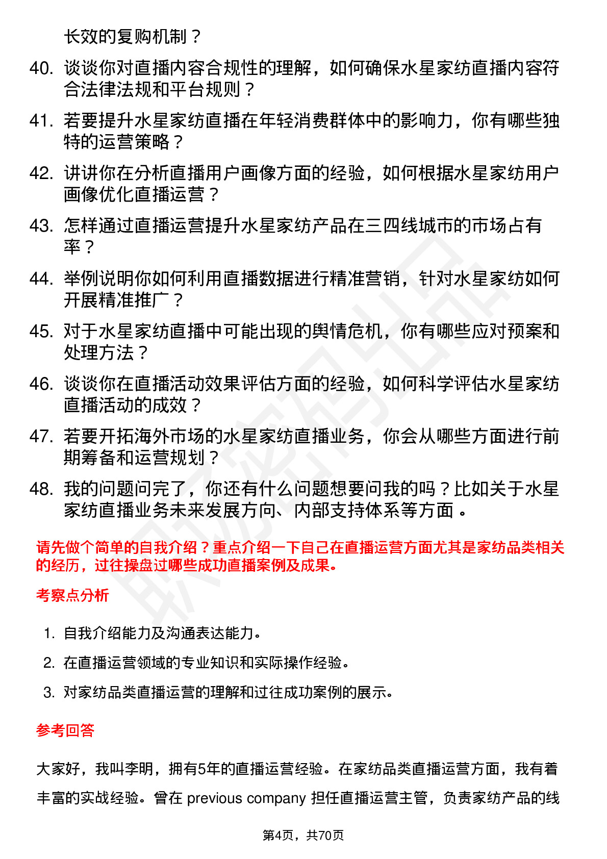 48道水星家纺直播运营经理岗位面试题库及参考回答含考察点分析