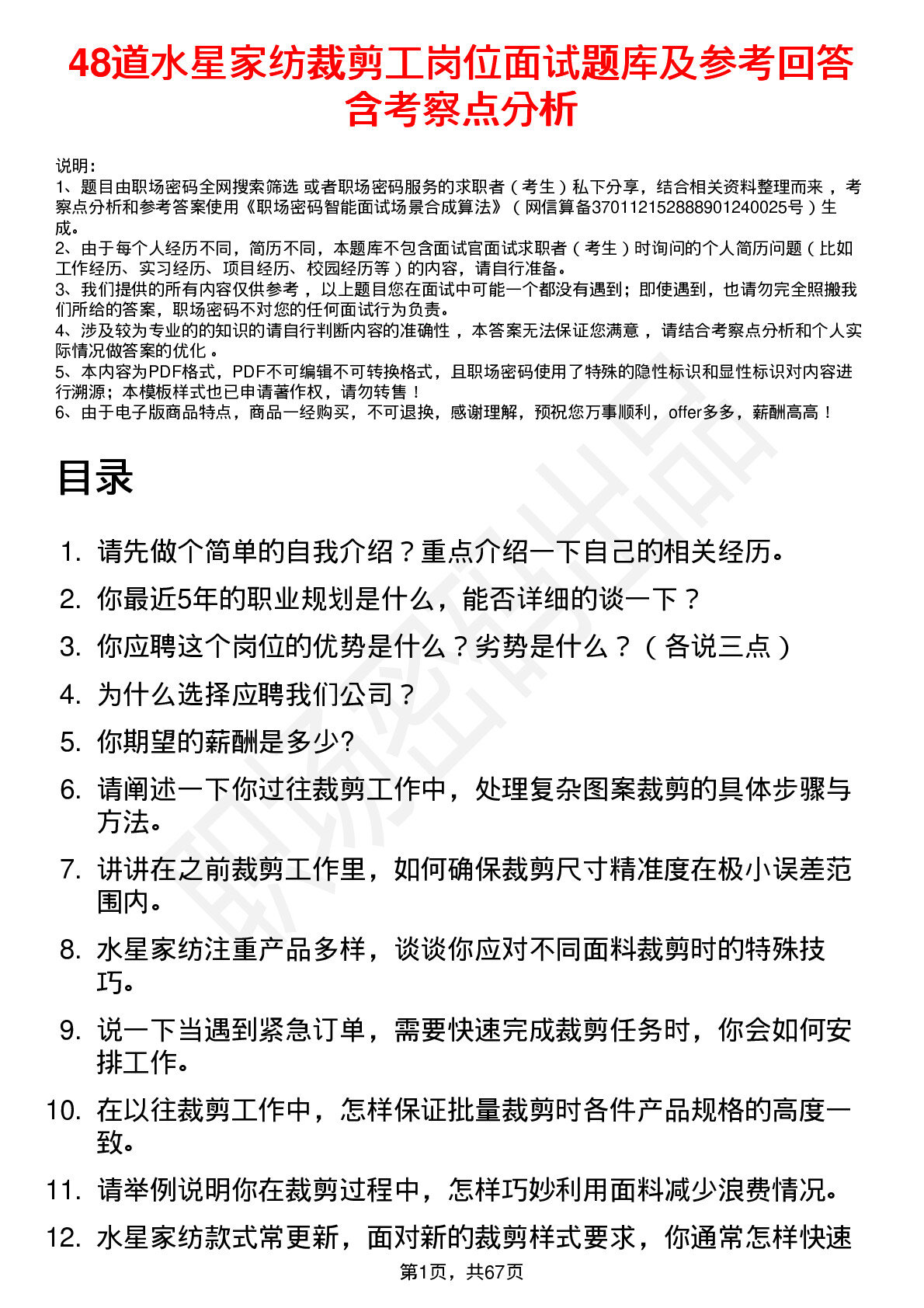 48道水星家纺裁剪工岗位面试题库及参考回答含考察点分析