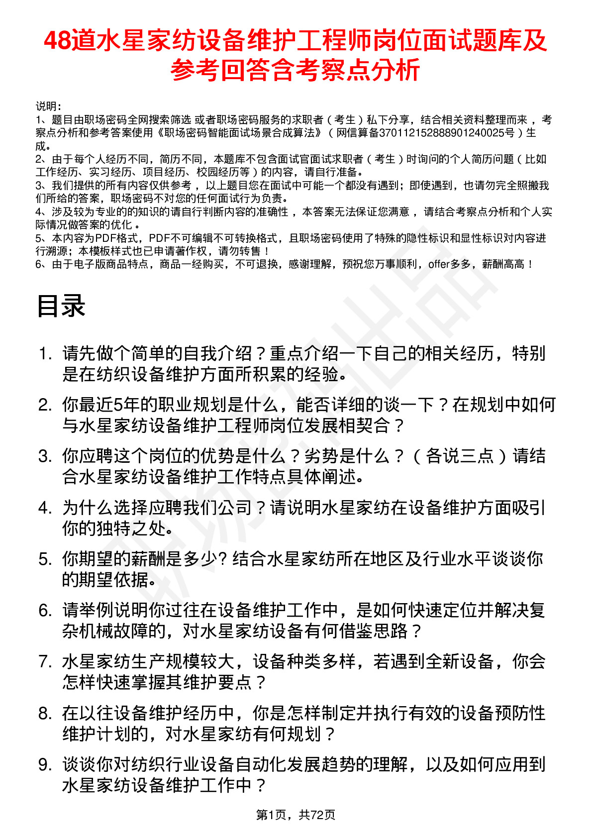 48道水星家纺设备维护工程师岗位面试题库及参考回答含考察点分析