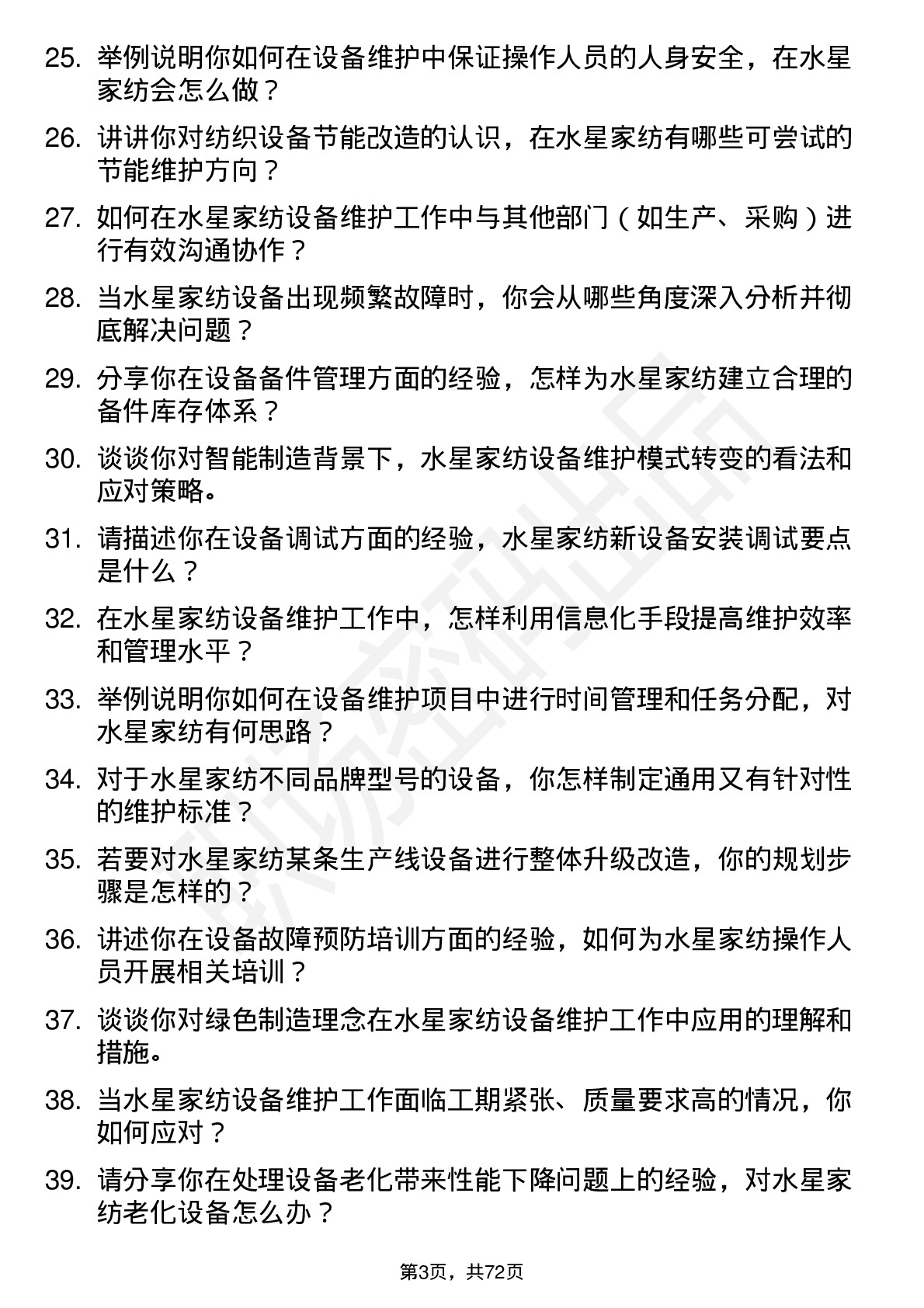 48道水星家纺设备维护工程师岗位面试题库及参考回答含考察点分析