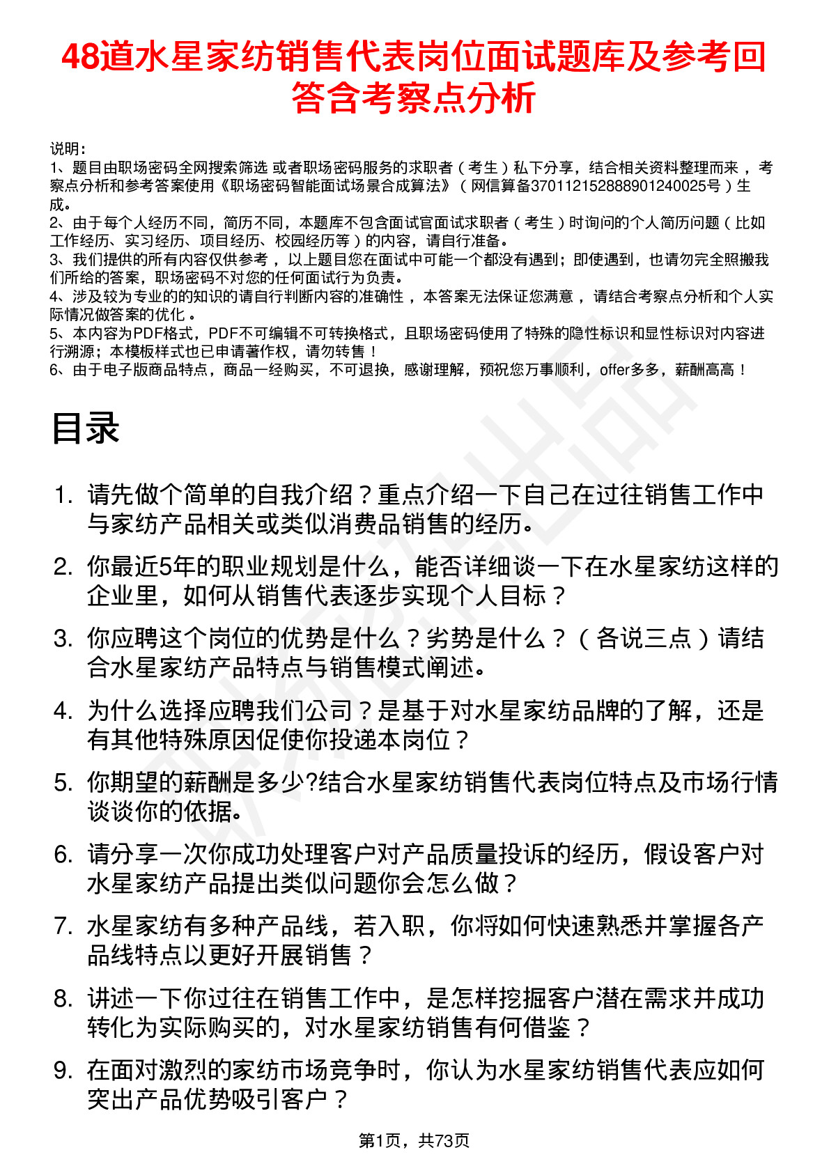 48道水星家纺销售代表岗位面试题库及参考回答含考察点分析