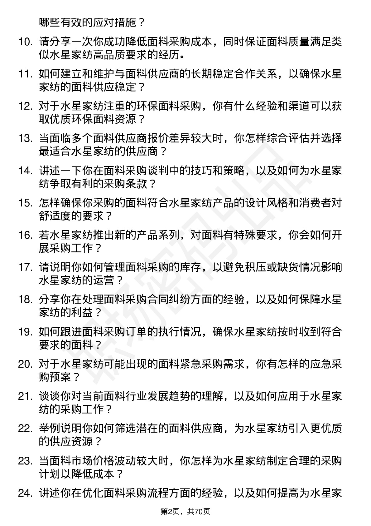 48道水星家纺面料采购员岗位面试题库及参考回答含考察点分析