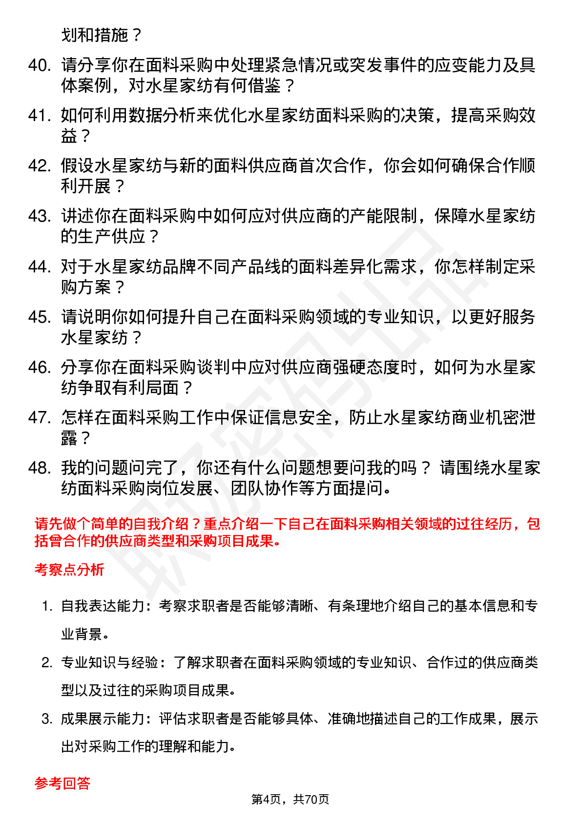 48道水星家纺面料采购员岗位面试题库及参考回答含考察点分析