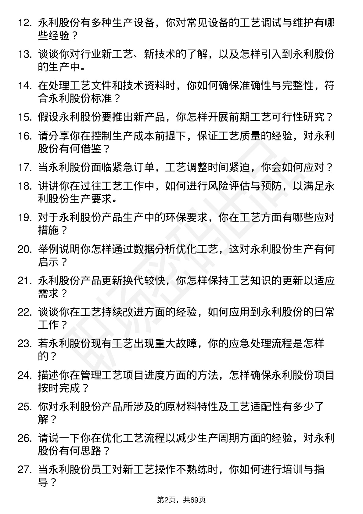 48道永利股份工艺工程师岗位面试题库及参考回答含考察点分析